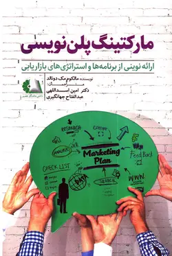 کتاب مارکتینگ پلن نویسی (ارائه نوینی از برنامه ها و استراتژی های بازاریابی)