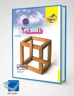 کتاب فلسفه دوازدهم تست خیلی سبز