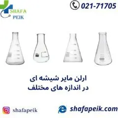 ارلن مایر شیشه ای - شفاپیک