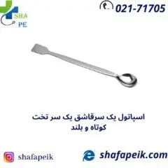 اسپاتول یک سر قاشق یک سر تخت - شفاپیک