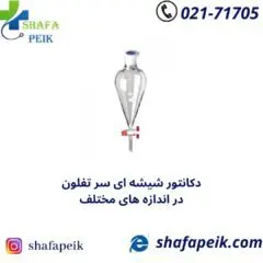 دکانتور شیشه ای سر تفلون - شفاپیک