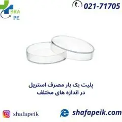 پلیت یکبار مصرف - شفاپیک