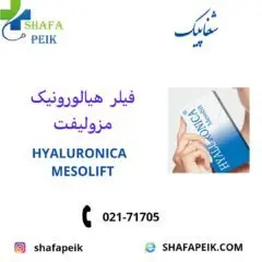 فیلر هیالورونیک مزولیفت - شفاپیک