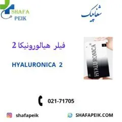 فیلر هیالورونیکا 2 - شفاپیک