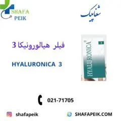 فیلر هیالورونیکا 3 - شفاپیک