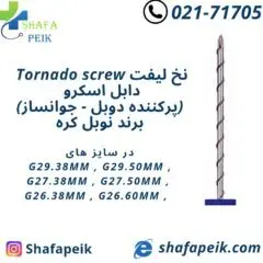دابل اسکرو  نوبل