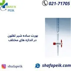 بورت ساده شیر تفلون - شفاپیک