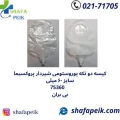 کیسه یوروستومی دو تکه پروکسیما شیردار حلقه 60 کد 73560 بی بران