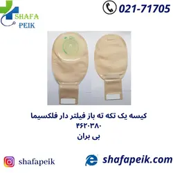 کیسه یک تکه ته باز فیلتر دار کد 4620380 بی بران