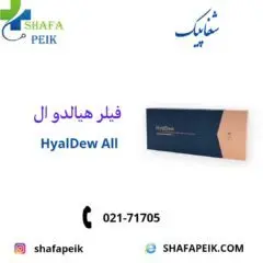 فیلر هیالدو ال - شفاپیک