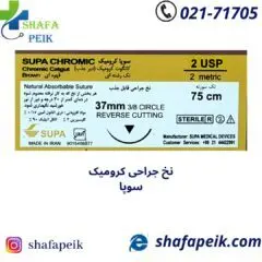 نخ بخیه کرومیک سوپا - شفاپیک