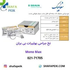 نخ جراحی بوتیرات (مونو مکس ) بی بران