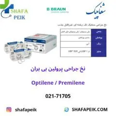 نخ جراحی پرولین (اپتیلن) بی بران - شفاپیک