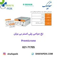 نخ جراحی پلی استر ( پر میکرون ) بی بران