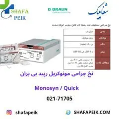 نخ جراحی مونوکریل رپید ( مونوسین کوئیک ) بی بران