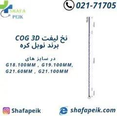 نخ لیفت COG 3D نوبل