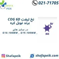 نخ لیفت COG 6D