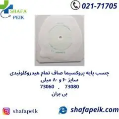 چسب پایه پروکسیما 2 پلاس صاف تمام هیدروکلوئیدی بی بران