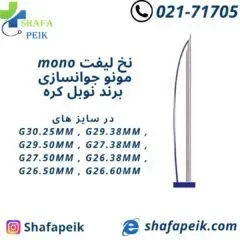 نخ لیفت مونو