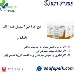 نخ بخیه استیل ضد زنگ اتیکون - شفاپیک