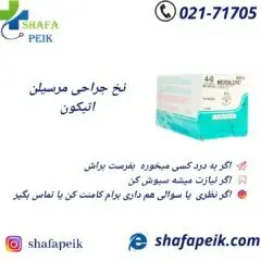 نخ بخیه مرسیلن اتیکون - شفاپیک