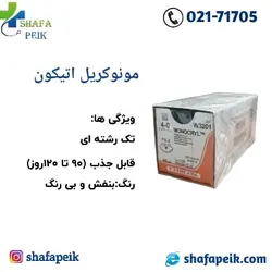 نخ بخیه مونوکریل 4 صفر اتیکون - شفاپیک