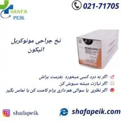 نخ بخیه مونوکریل 4 صفر اتیکون - شفاپیک