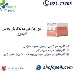 نخ بخیه مونوکریل پلاس اتیکون - شفاپیک