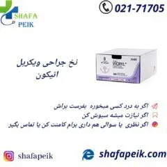 نخ بخیه ویکریل اتیکون - شفاپیک