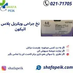 نخ بخیه ویکریل پلاس اتیکون - شفاپیک