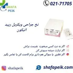 نخ بخیه ویکریل رپید اتیکون - شفاپیک