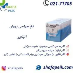 نخ پرولن اتیکون - شفاپیک