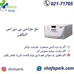 نخ جراحی پی دی اس PDS صفر اتیکون - شفاپیک