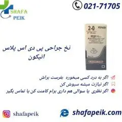 نخ پی دی اس پلاس PDS Plus اتیکون - شفاپیک