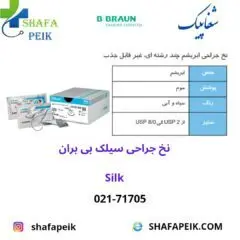 نخ جراحی سیلک (سیلکام) بی بران - شفاپیک