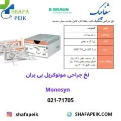 نخ جراحی مونوکریل (مونوسین) بی بران - شفاپیک