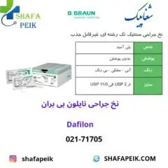 نخ جراحی نایلون (دافیلون) بی بران - شفاپیک