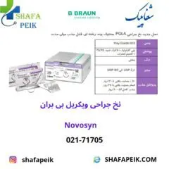 نخ جراحی ویکریل (نووسین) بی بران - شفاپیک
