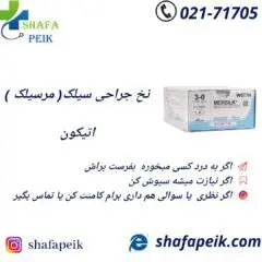 نخ جراحی سیلک (مرسیلک) اتیکون 7/0 - شفاپیک