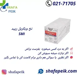 نخ ویکریل رپید SMI - شفاپیک