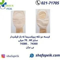 کیسه دو تکه پروکسیما ته باز فیلتر دار بی بران