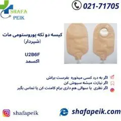 کیسه دو تیکه یوروستومی مات (شیردار) اکسمد کد U2B6F