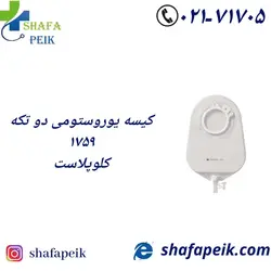 کیسه یوروستومی آلترنا دو تیکه شفاف کلوپلاست 1759