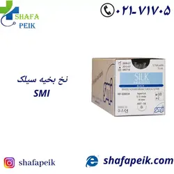 نخ بخیه سیلک SMI - شفاپیک