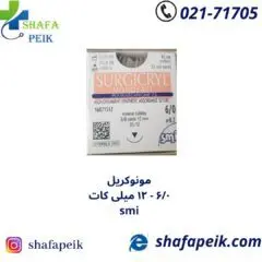 نخ بخیه مونوکریل 6 صفر SMI - شفاپیک