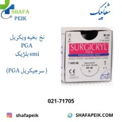 نخ بخیه ویکریل SMI - شفاپیک