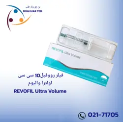 فیلر رووفیل 10 سی سی اولترا والیوم ( Revofil Ultra Volume ) - شفاپیک