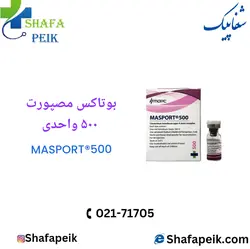 بوتاکس مصپورت 500 واحدی ( MASPORT 500 ) - شفاپیک
