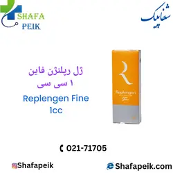 ژل رپلنژن فاین 1 سی سی ( Replengen Fine 1cc ) - شفاپیک