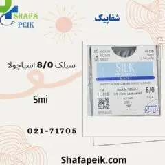 نخ جراحی سیلک 8صفر دو سوزنه اسپاچولا SMI - شفاپیک